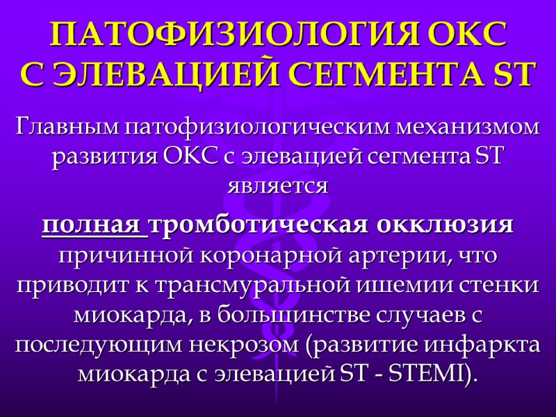 ПАТОФИЗИОЛОГИЯ ОКС        С ЭЛЕВАЦИЕЙ СЕГМЕНТА ST Главным